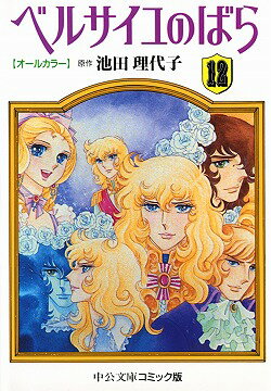 ベルサイユのばら（12）