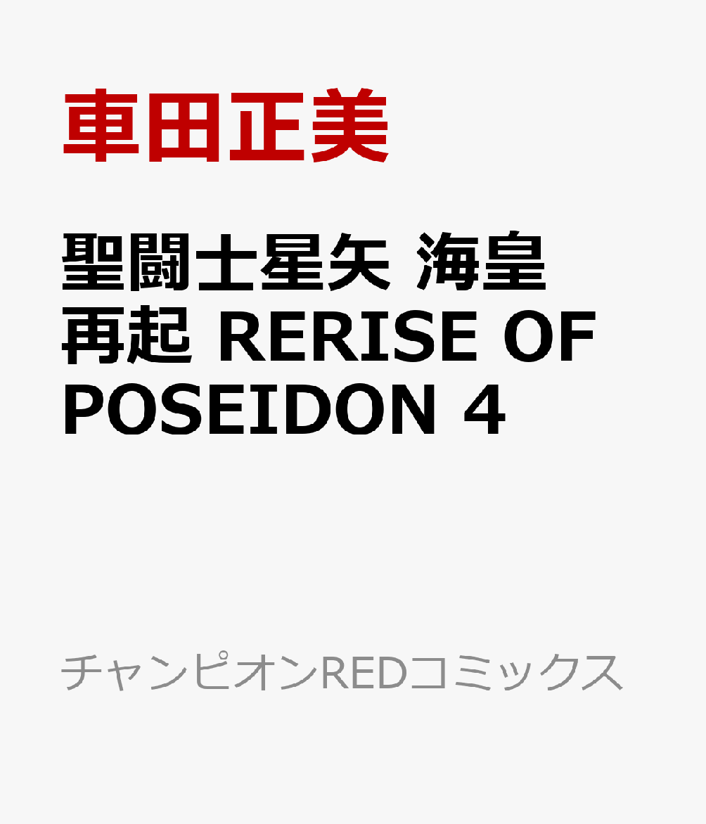 聖闘士星矢　海皇再起　RERISE　OF　POSEIDON　4 （チャンピオンREDコミックス） [ 車田正美 ]