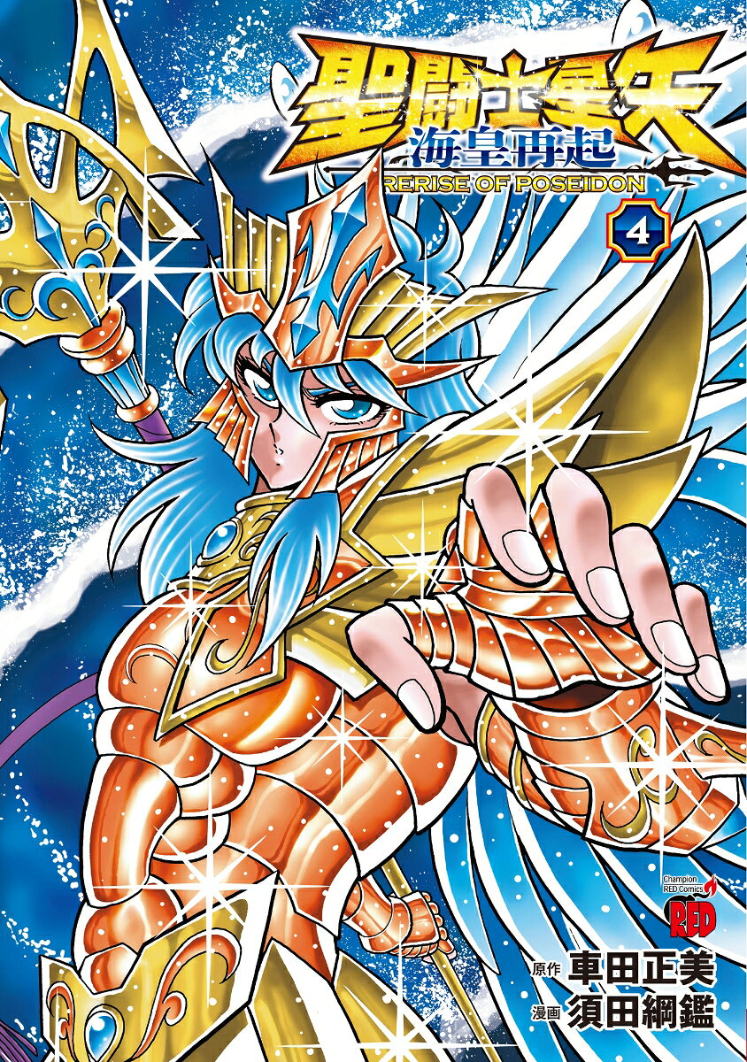 聖闘士星矢　海皇再起　RERISE　OF　POSEIDON　4