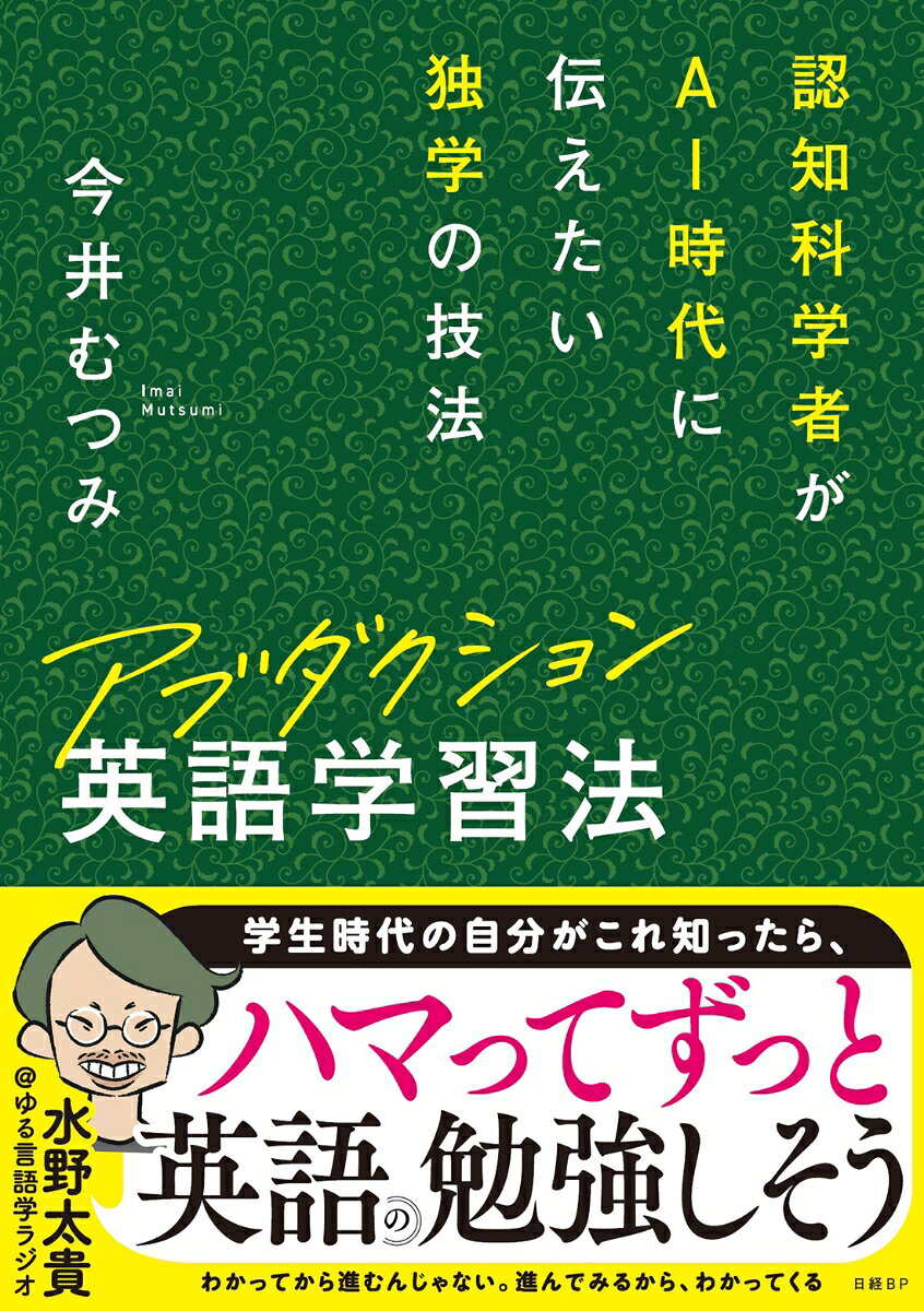 なぜ、日本人の英作文は「I think」ばかり？
英語力を伸ばすのは暗記力でなく推論力です。

認知科学者・今井むつみ氏が考えた
「AIを活用する合理的な学習法」は、
今話題の「アブダクション推論」で、
英語力だけでなく地頭をよくします。

仕事にも人生にも役立つ独学の技法を身につけ、
AI活用に熟達できる、唯一無二の学習バイブル。

10万部突破の『英語独習法』、
「新書大賞2024」大賞『言語の本質』を著した
認知科学者・今井むつみ氏の書き下ろし。

使う知識は中学レベルでも、深く楽しく考える。
学びのスタートに、大人の学びなおしに！

── 人間の学びは、推論し、間違い、それを修正することの連続です。このサイクルを回し続けることで、知識を身につけ、意味を理解し、直観を磨いていきます。ことばの学習もそうです。仮説を立てて間違うからこそ、学びが深まるのです。
── これからの人間の学びは、語学であれ、数学であれ、「筋のいい推論」をするスキルに結びつくものであるべきだと考えます。AIとともに生きる時代に、人間の知性に必要なものは何かと問われたら、私は迷わず「アブダクション推論のスキル」であると答えます。
── アブダクション英語学習法は、推論のスキルを鍛えるという意味で、認知科学を研究してきた私が、子どもにも大人にも、万人にお勧めしたい学習法です。

知識は中学英語レベルでOK！
AIを相棒に「基本動詞13語」の深掘りで、英語の本質を楽しく探究する。
◎「ヒアリング試験」が「リスニング試験」に変わった謎
◎ビートルズが「ユー・セイ・イエス」「アイ・セイ・ノー」と歌う理由
◎「トークイベント」を「スピークイベント」と呼ばないカタカナ英語の奥深さ
◎恋する「シー」は、古文の「見る」と似ていて、世話もする
◎「I think 使いすぎ問題」を解決せよ。「ビリーブ」するのは神様だけか？……
【第1部】「考え方」編
第1章｜AIが自動翻訳する時代に英語を学ぶ理由
第2章｜日本人の英語力はどうなっているのか？ 
第3章｜「スピーキング」より「ライティング」から
第4章｜じゃあ、どう学ぶ？ ── データドリブンな「アブダクション英語学習法」

【第2部】「実践」編
LESSON 0 ｜「基本的な動詞」から英語学習をスタートするべき理由
LESSON 1 ｜「ヒアリング試験」が「リスニング試験」に変わった謎
STEP UP !｜「リッスン！」と命令するけど、「ヒア！」と命令しない深いワケ
LESSON 2 ｜ビートルズが「ユー・セイ・イエス」「アイ・セイ・ノー」と歌う理由
LESSON 3 ｜「トークイベント」を「スピークイベント」と呼ばないカタカナ英語の奥深さ
LESSON 4 ｜恋人の姿を求めて、街を「ルック」する視線の先に何が見えるか？
LESSON 5 ｜恋する「シー」は、古文の「見る」と似ていて、世話もする
LESSON 6 ｜「I think 使いすぎ問題」を解決せよ。「ビリーブ」するのは神様だけか？
STEP UP !｜「I think」を使いすぎると「知性を疑われかねない」理由
LESSON 7 ｜第5文型の「コンシダー」で「I think 使いすぎ問題」をエレガントに解決
STEP UP !｜「猫はかわいい」と「思う」べきか「みなす」べきか？