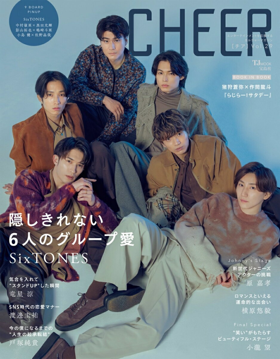 CHEER Vol.29【表紙：SixTONES】【9 BOARD PINUP：SixTONES／中村嶺亜×黒田光輝／影山拓也×嶋崎斗亜／小島健×佐野晶哉】