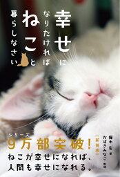 幸せになりたければねこと暮らしなさい［新装版］ [ 樺木 宏 ]