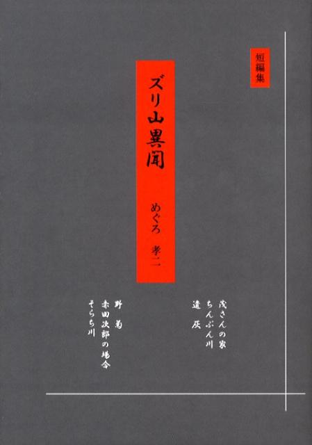 ズリ山異聞