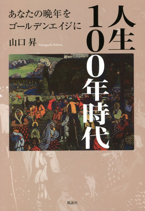 人生100年時代　あなたの晩年をゴールデンエイジに [ 山口　昇 ]