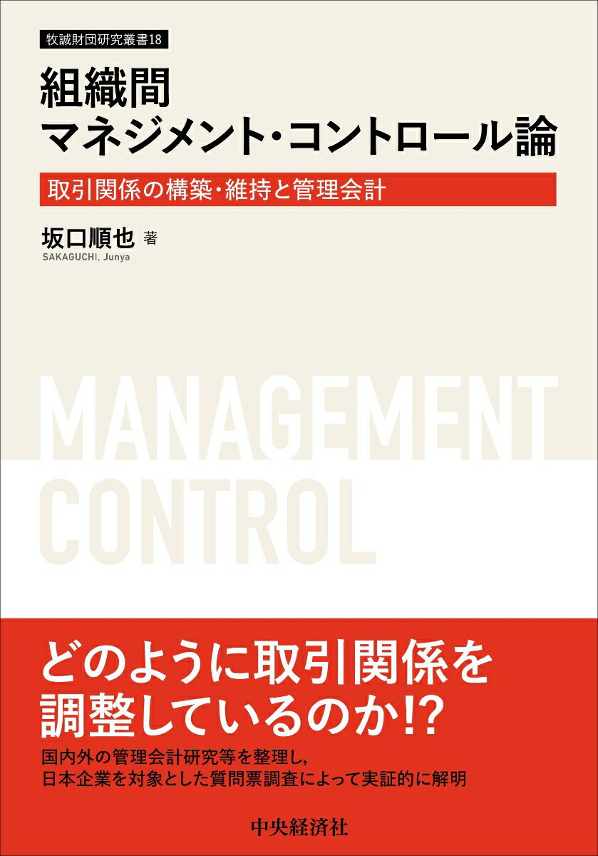 組織間マネジメント・コントロール論 取引関係の構築・維持と管理会計 