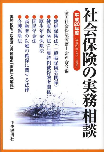 社会保険の実務相談（平成20年4月1日現在）