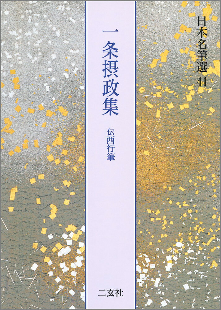 一条摂政集（伝西行筆）