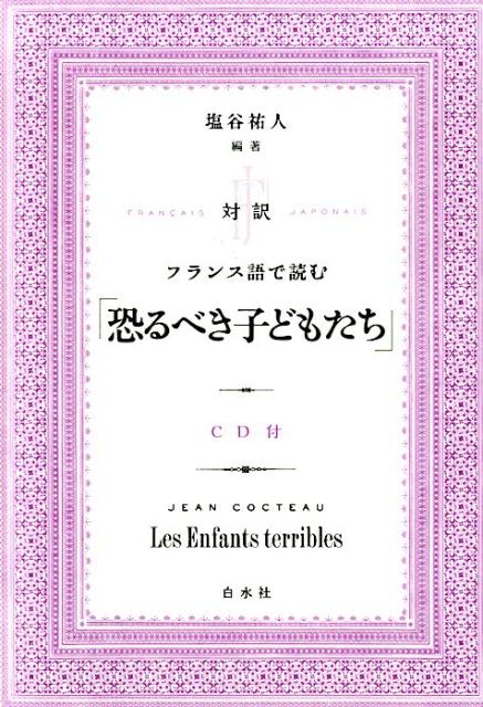 対訳　フランス語で読む「恐るべき子どもたち」《CD付》