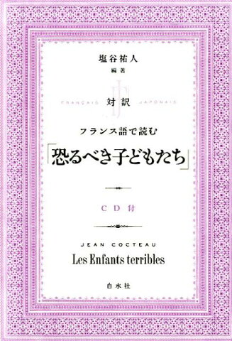 対訳　フランス語で読む「恐るべき子どもたち」《CD付》 [ 塩谷　祐人 ]