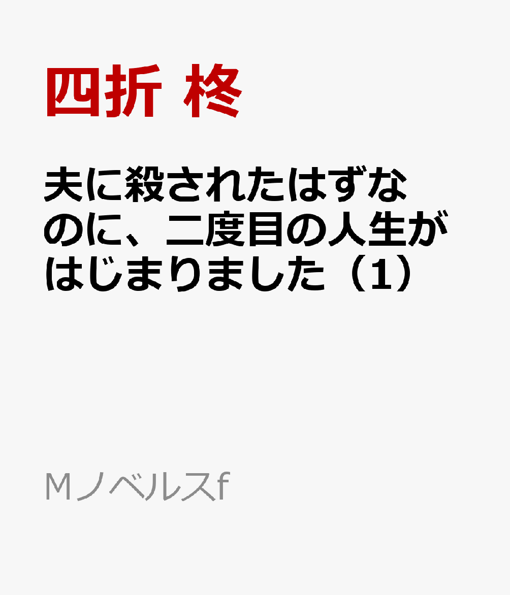 夫に殺されたはずなのに、二度目の人生がはじまりました（1）