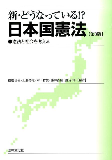 新・どうなっている！？日本国憲法第3版