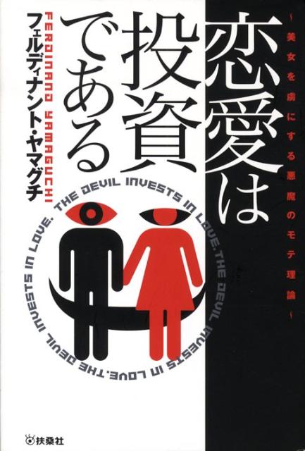 恋愛は投資である