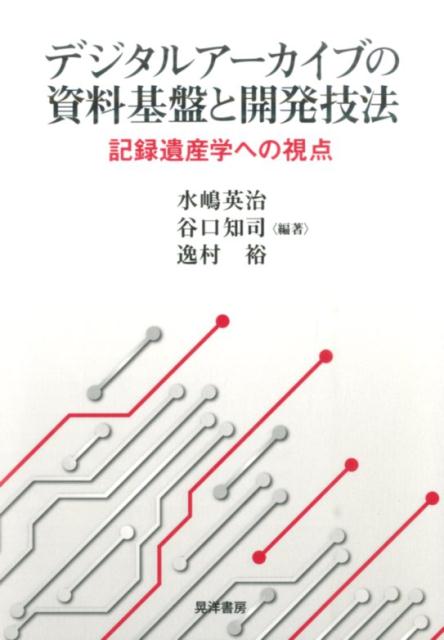 デジタルアーカイブの資料基盤と開発技法