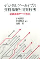 デジタルアーカイブを記録の文化遺産＝記録遺産と捉え、文化的・歴史的資料を記録に残す意義を考える。また、実際の記録作業における信頼性確保のための知識や技術、運用などを現場の第一線で活躍する研究者・実務者が解説。デジタルアーカイブの意義と実務に必要な知識や技術のすべてが分かる。