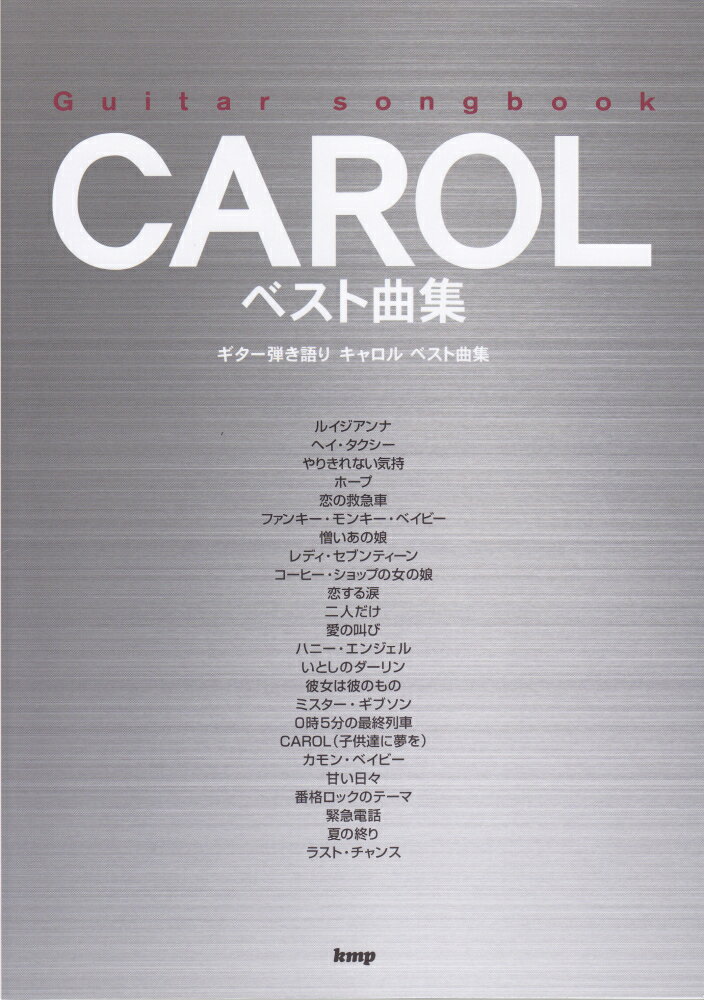 CAROLベスト曲集 ギター弾き語り （Guitar　songbook）