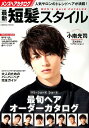 メンズヘアカタログ 最新短髪スタイル (コスミックムック)