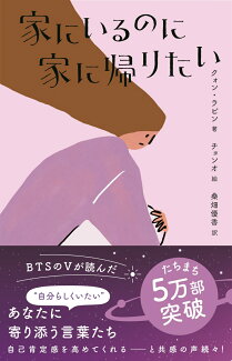 家にいるのに家に帰りたいの表紙