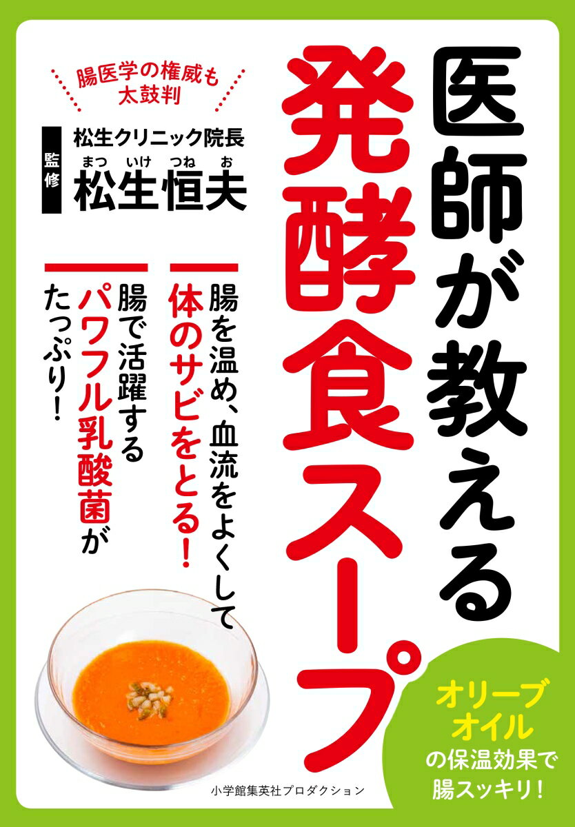 医師が教える発酵食スープ [ 松生 恒夫 ]