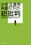 少年法適用年齢引下げ・総批判 [ 葛野尋之 ]