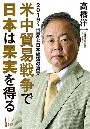 米中貿易戦争で日本は果実を得る 2019〜世界と日本経済の真実