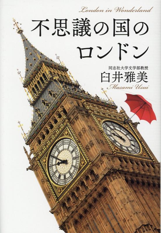 不思議の国のロンドン [ 臼井雅美 ]