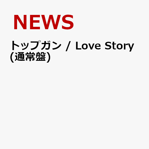 トップガン / Love Story (通常盤) [ NEWS ]