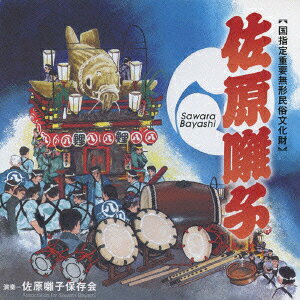 日本の祭り::[国指定重要無形民俗文化財] 佐原囃子 [ 佐原囃子保存会 ]