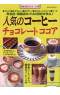 人気のコ-ヒ- チョコレ-ト ココアの表紙