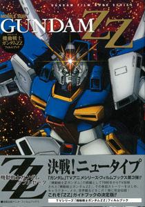 機動戦士ガンダムZZフィルムブック