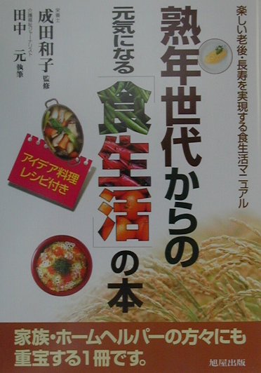 熟年世代からの元気になる「食生活」の本