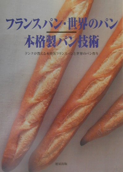 フランスパン・世界のパン本格製パン技術 ドンクが教える本格派フランスパンと世界のパン作りの表紙