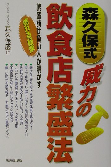 《森久保式》威力の飲食店繁盛法