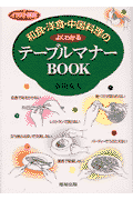 和食・洋食・中国料理のよくわかるテーブルマナーbook