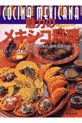 魅力のメキシコ料理