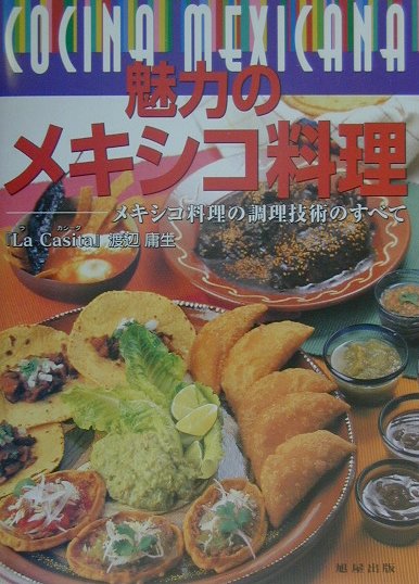 魅力のメキシコ料理 メキシコ料理の調理技術のすべて [ 渡辺庸生 ]