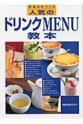 人気のドリンクmenu教本