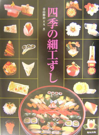 青山修治 旭屋出版シキ ノ サイク ズシ アオヤマ,シュウジ 発行年月：2003年12月 ページ数：108p サイズ：単行本 ISBN：9784751104101 青山修治（アオヤマシュウジ） 1947年、滋賀県守山市生まれ。大津市内の中学校卒業後、京都の金閣寺畔にある京料理店へ入店し、懐石料理や関西ずしを修業。24歳で独立し、日本料理とすしの店『丸万』を持つ。岐阜県多治見市の『すし処たちばな』の店主、中島英彰氏と出会い、江戸前にぎりずしの技術も習得。1976年、滋賀県すし技術コンテスト大会の「巻ずし」「江戸前にぎり」「関西ずし」3部門優勝を皮切りに、第2回全国すし技術コンテスト大会「江戸前にぎりの部」で金賞受賞、第3回全国すし技術コンクール大会「巻ずしの部」でも金賞受賞。その後、第6回全国すし技術コンクール大会の関西ずしの部審査委員、第8回全すし連近畿ブロックすし技術コンクール大会の審査委員長、第7回全国すし技術コンクール大会の審査委員を歴任（本データはこの書籍が刊行された当時に掲載されていたものです） 花づくし（水仙／梅　ほか）／行事・祭事（松竹梅／富士山　ほか）／風物詩（キスの手鞠／時計　ほか）／動物（フクロウ／キツネ　ほか）／細工巻物（四海巻／巴巻　ほか） 本 美容・暮らし・健康・料理 料理 和食・おかず