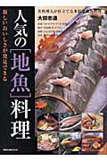 人気の「地魚」料理