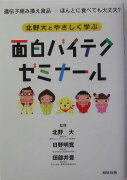 北野大とやさしく学ぶ面白バイテクゼミナ-ル