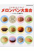 メロンパン大集合