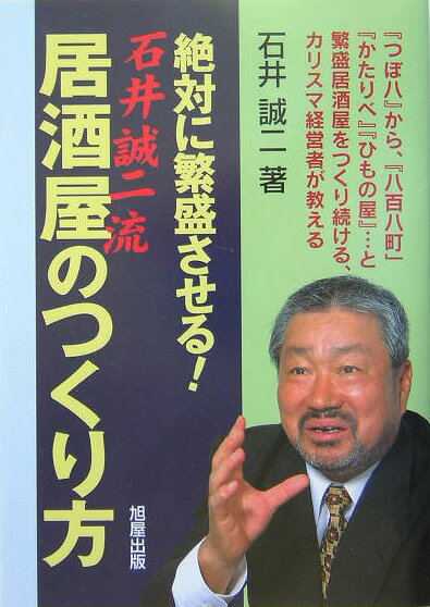 絶対に繁盛させる！石井誠二流居酒屋のつくり方