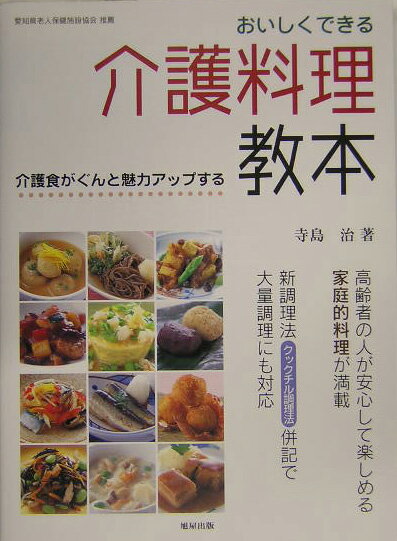 おいしくできる介護料理教本 介護食がぐんと魅力ア...の商品画像