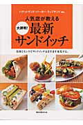 人気店が教える大評判！最新サンドイッチ