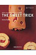 THE SWEET TRICK コヤマススムが教えるパティシェの裏技 （旭屋出版MOOK） [ 小山進 ]