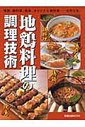 地鶏料理の調理技術