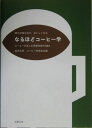 なるほどコーヒー学 知れば知るほど おいしくなる 金沢大学コーヒー学研究会