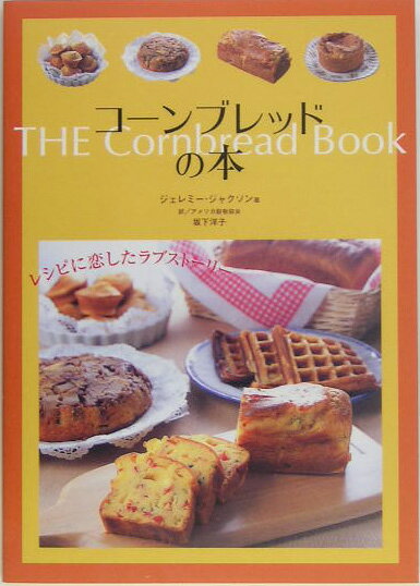 コ-ンブレッドの本
