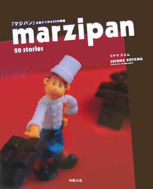 マジパン細工で創り出す２０の物語。