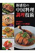 新感覚の中国料理調理技術