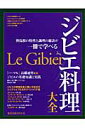 ジビエ料理大全 野鳥獣の特性と調理の秘訣が一冊で学べる （旭屋出版mook）